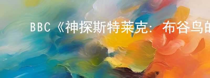 ﻿曾因明发布﻿BBC《神探斯特莱克：布谷鸟的呼唤第一季》迅雷下载/在线观看/百度云-犯罪/历史载-美剧天堂